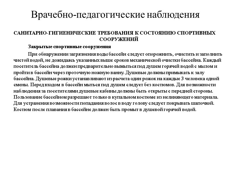 Врачебно-педагогические наблюдения САНИТАРНО-ГИГИЕНИЧЕСКИЕ ТРЕБОВАНИЯ К СОСТОЯНИЮ СПОРТИВНЫХ СООРУЖЕНИЙ   Закрытые спортивные сооружения 